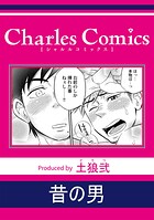 昔の男（単話）