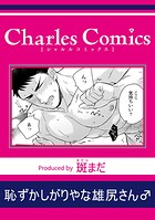 恥ずかしがりやな雄尻さん♂（単話）