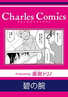 碧の腕（単話）