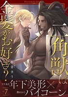 二角獣は金髪がお好き？（単話）