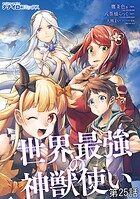 世界最強の神獣使い第25話