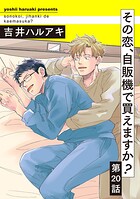 その恋、自販機で買えますか?(単話)