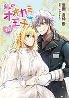 私のオオカミ王子 wolf10