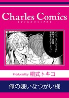 俺の嫌いなつがい様（単話）