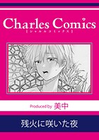 残火に咲いた夜