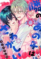 隣のあの子はさわがしい（単話）