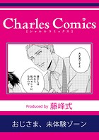 おじさま、未体験ゾーン（単話）