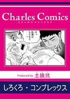 しろくろ・コンプレックス（単話）