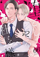 堕としてやるよ、社長様（単話）
