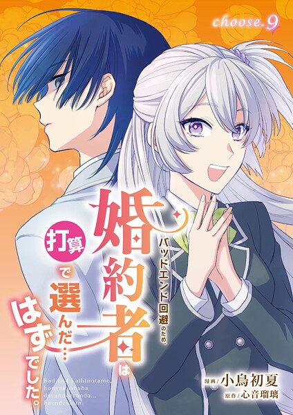 バッドエンド回避のため、婚約者は打算で選んだ…はずでした。（単話）