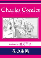 花の生態（単話）