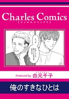 俺のすきなひとは（単話）