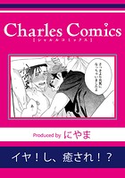 イヤ！し、癒され！？（単話）