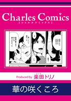 華の咲くころ（単話）