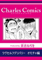 ラヴセルフデリバリー オモチャ編（単話）