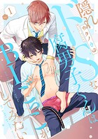 隠れドSな腐男子くんはBLごっこがしてみたい1