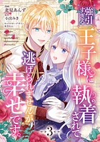 強引すぎる王子様に執着されて逃げられませんが幸せです。 第3話