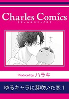 ゆるキャラに芽吹いた恋1