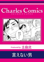 言えない男（単話）