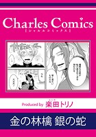 金の林檎 銀の蛇（単話）