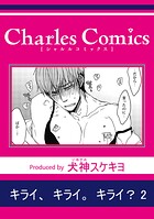 キライ、キライ。キライ？（単話）
