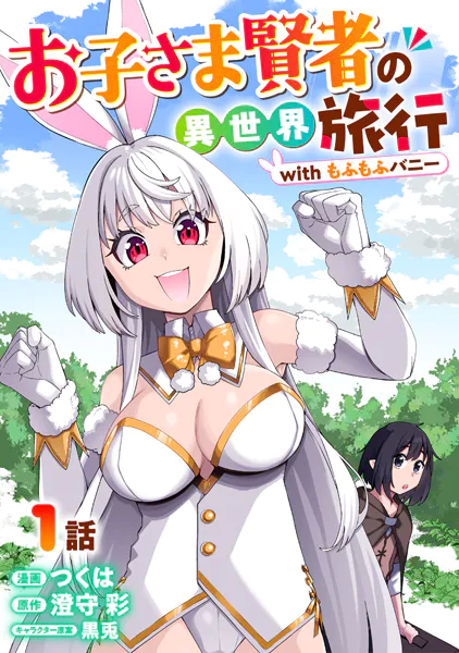 お子さま賢者の異世界旅行 with もふもふバニー 1