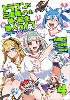 ドラゴンに三度轢かれた俺の転生職人ライフ〜慰謝料（スキル）でチート＆ハーレム〜【単行本版】【特典付き】