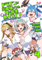 ドラゴンに三度轢かれた俺の転生職人ライフ〜慰謝料（スキル）でチート＆ハーレム〜【単行本版】【特典付き】