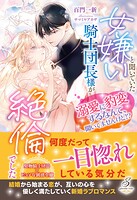 女嫌いと聞いていた騎士団長様が絶倫でした 溺愛に豹変するなんて、聞いてませんけど!?【特典SS付き】