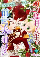 2度目の人生は鳥籠から脱出するはずが前世の夫に捕まえられました ヤンデレ公爵の溺愛花嫁（単話）