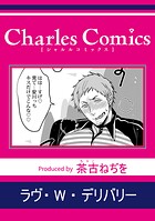 ラヴ・W・デリバリー（単話）