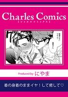 着の身着のままイヤ！して癒して