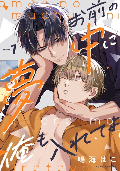 お前の夢中に俺も入れてよ（単話）