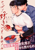 やっぱり好きです、高田さん3