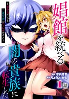 娼館を統べる闇の貴族に転生した〜美少女たちと二重生活のハーレムライフ〜 1