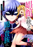 娼館を統べる闇の貴族に転生した〜美少女たちと二重生活のハーレムライフ〜（単話）