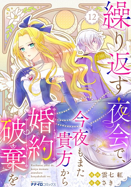 繰り返す夜会で、今夜もまた貴方から婚約破棄を（単話）