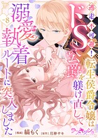 逃走不可避！ 転生侯爵令嬢はドS公爵を躾け直して溺愛執着ルートに突入しました（単話）