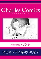 ゆるキャラに芽吹いた恋2