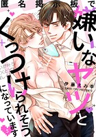 匿名掲示板で嫌いなヤツとくっつけられそうになっています5