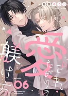 愛されたがりの躾け方（単話）