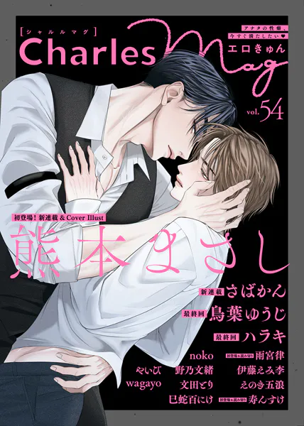 Charles Mag -エロきゅん- vol.54