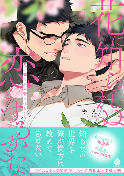 花に知られぬ恋もするかな【単行本版】【特典付き】