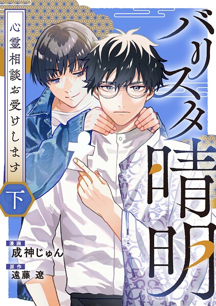 バリスタ晴明 心霊相談お受けします 下【電子単行本版】