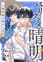 バリスタ晴明 心霊相談お受けします【電子単行本版】