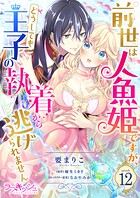 前世は人魚姫ですが、どうしても王子の執着から逃げられません（単話）