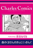 森のくまさんのきんにくっきんぐ（単話）