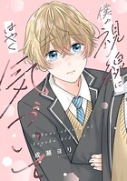 僕の視線にはやく気づいて（単話）