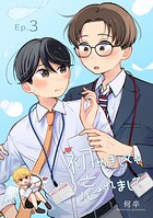 初めましてを忘れまして（単話）