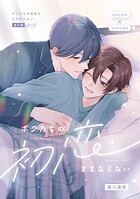 ボクたちの初恋はまだ叶わない【番外編】〜ボクたちの初恋はままならない〜